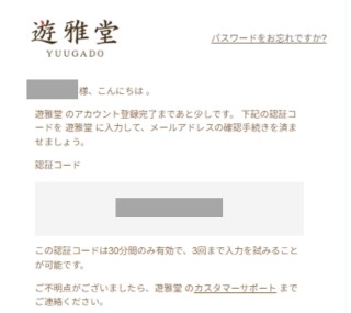 遊雅堂　メール認証